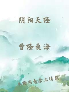 阴阳天经