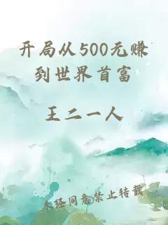 开局从500元赚到世界首富