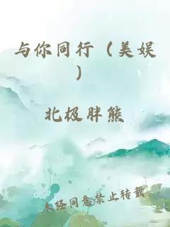 与你同行（美娱）