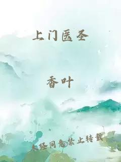 上门医圣