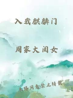 入我麒麟门