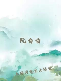 阮白白