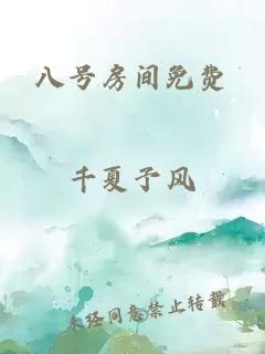 八号房间免费