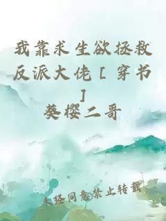 我靠求生欲拯救反派大佬［穿书］