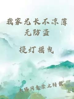 我家兄长不凉薄无防盗