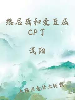 然后我和爱豆成CP了