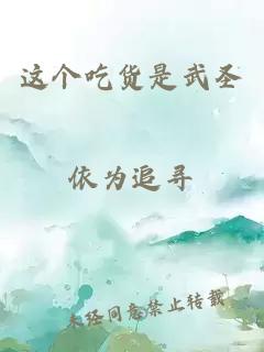 这个吃货是武圣