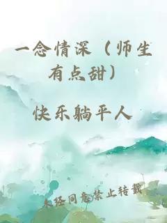 一念情深（师生 有点甜）