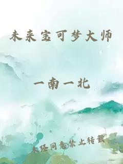 未来宝可梦大师