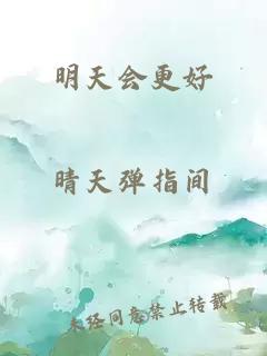 明天会更好