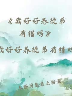 《我好好养徒弟有错吗》