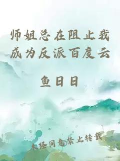 师姐总在阻止我成为反派百度云