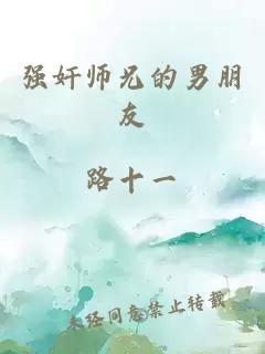 强奸师兄的男朋友