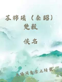 苏锦瑶（秦昭）楚毅