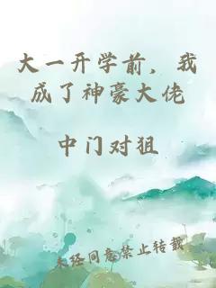 大一开学前，我成了神豪大佬