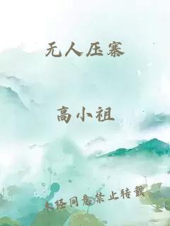 无人压寨