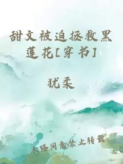 甜文被迫拯救黑莲花[穿书]