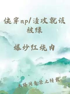 快穿np/渣攻就该被绿