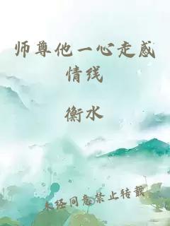 师尊他一心走感情线