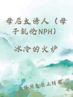 母后太诱人（母子乱伦NPH）