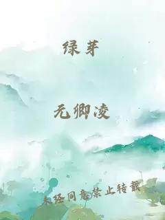 绿芽